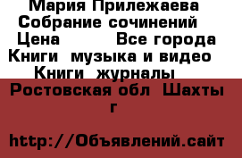 Мария Прилежаева “Собрание сочинений“ › Цена ­ 170 - Все города Книги, музыка и видео » Книги, журналы   . Ростовская обл.,Шахты г.
